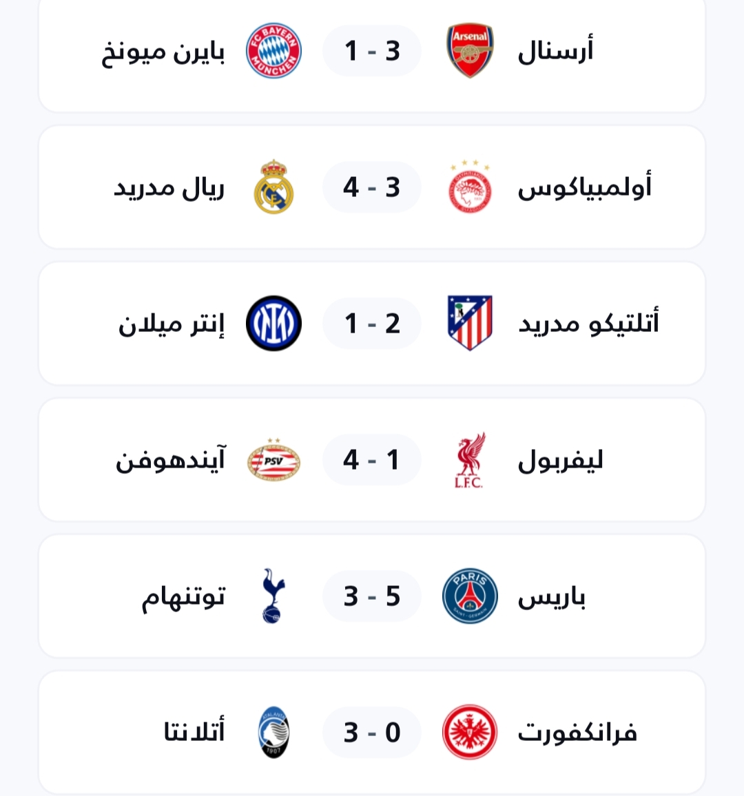 ليلة سقوط الكبار ليفربول وبايرن ميونخ والإنتر 