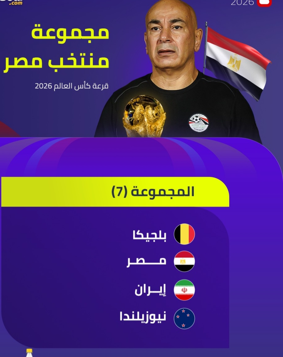 قرعة كأس العالم 2026 تضع مصر في مجموعة متوازنة 