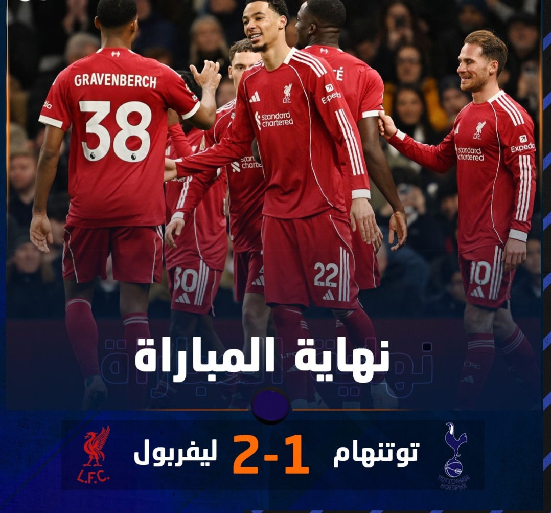 ليفربول يعود للتألق ويحقق الفوز على مستضيفه توتنهام