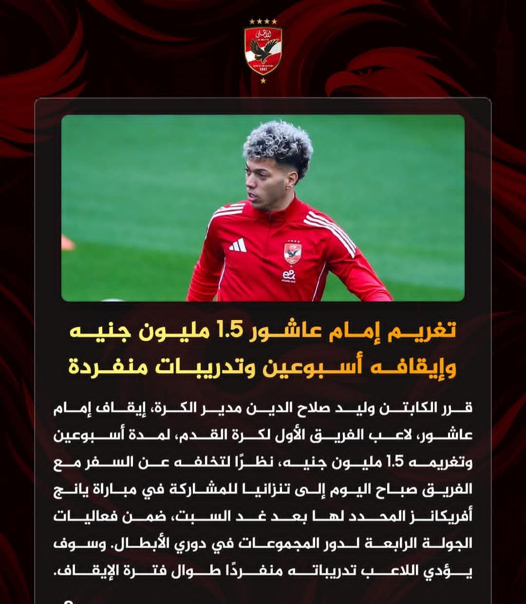 الأهلي يوقع غرامة مالية كبيرة على إمام عاشور بعد تخلفه عن السفر مع الفريق