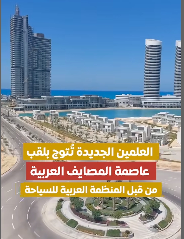 العلمين الجديدة تحصد لقب عاصمة المصايف العربية لعام 