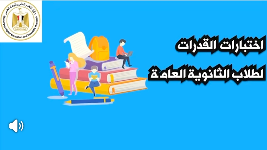 فيديو توضيحي مبسّط حول كيفية التقديم لاختبارات القدرات عبر موقع التنسيق الإلكتروني