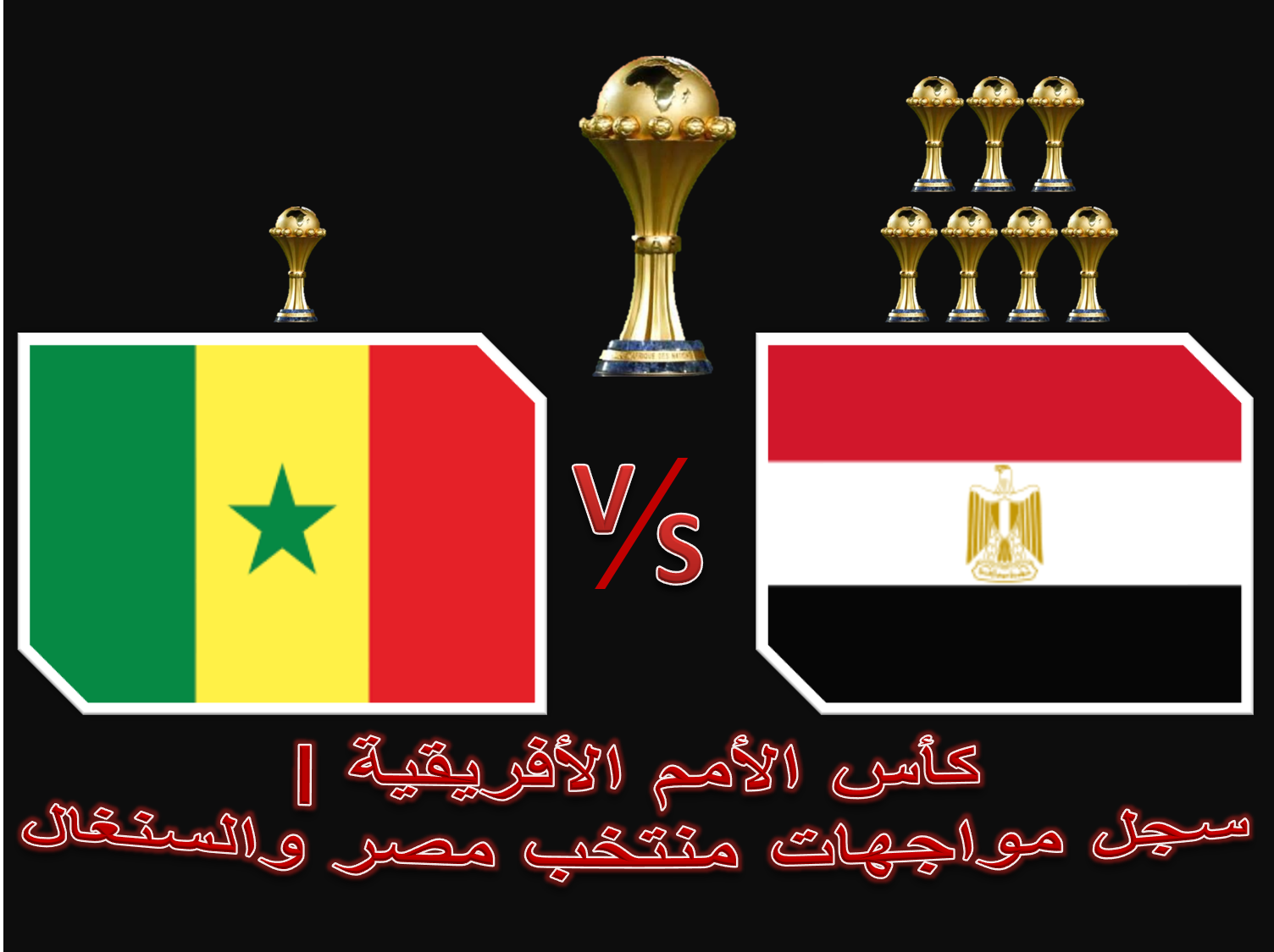 تاريخ مواجهات منتخب مصر و السنغال 